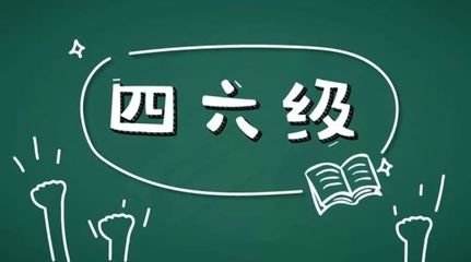 學習英語六級很不容易所以報網(wǎng)課的好處在哪里？